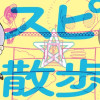 スピ☆散歩 ぶらりパワスポ霊感旅