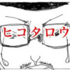ヒコタロウ