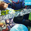 完全回避ヒーラーの軌跡