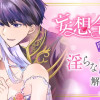 妄想令嬢と堅物王子 淫らな魔法が解けませんっ!