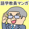 語学教員マンガ 2026
