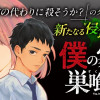 僕の家に巣喰う君