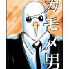 カモメ男