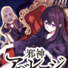邪神アベレージ 平均を望んだ美少女、異世界で平均的な邪神となる