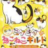 猫と竜 ミケミケのねこねこギルド