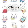 ぐれいさん