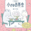 愛蔵版 小さなお茶会