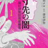 一寸先の闇 澤村伊智怪談掌編集
