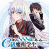 自分をSSS級だと思い込んでいるC級魔術学生