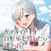 ギャルの自転車を直したら懐かれた
