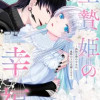 生贄姫の幸福 ～孤独な贄の少女は、魔物の王の花嫁となる～
