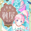 人魚姫の靴屋さん