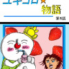 ユキコロ★物語