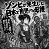 ゾンビが発生した日本で育児をする母親