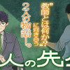 2人の先生