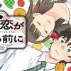 僕の恋が腐る前に
