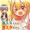 弊社の省エネくんと浪エネちゃん