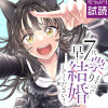 7代祟りますので早く結婚してください!