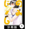 のみじょし【分冊版】