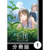 麻衣の虫ぐらし【分冊版】