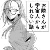 お隣さんが宇宙人かもしれない話