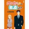 井地さんちは素直になれない ストーリアダッシュ連載版