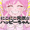 にこにこ元気☆ハッピーちゃん