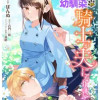 わんこ系幼馴染の騎士が夫になりまして