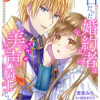 無口だった婚約者は美声(イケボ)騎士でした～この恋は耳から始まった～