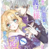 妹なのに氷属性のお義兄様からなぜか溺愛されています