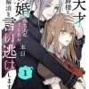憧れの天才公爵様と結婚の予定でしたが、本日婚約解消を言い逃げします