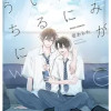 きみが隣にいるうちに