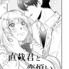 直哉君と恋煩い