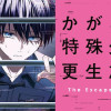 かがみの特殊少年更生施設 The Escape Begins
