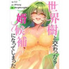 世界樹と交わったら婿候補になってしまった【タテヨミ】(Rush!)