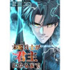 末端兵士が君主になるまで【タテヨミ】(コミックゼスト)