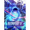 超神霊主【タテヨミ】(コミックゼスト)