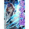 魔帝降臨～三百年ぶりの現世無双【タテヨミ】
