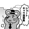 ショートギャグ漫画集