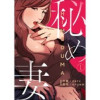 秘め妻(Rush!)
