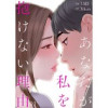 あなたが私を抱けない理由(Rush!)