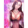 ハーレム×ハーレム(Rush!)