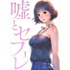 嘘とセフレ(Rush!)