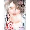 獣たちの花嫁(Rush!)