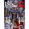 虐殺裁判(Rush!)
