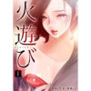 火遊び(Rush!)