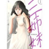 三姉妹(Rush!)