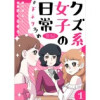 クズ系女子の日常 #下ネタ多め(Rush!)