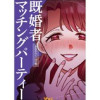 既婚者マッチングパーティー(Vコミ)