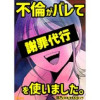 不倫がバレて謝罪代行を使いました。(Vコミ)